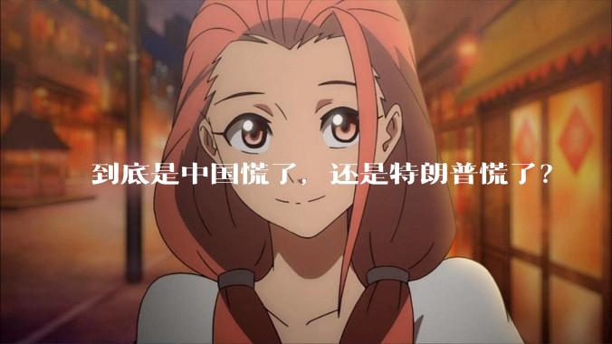 到底是中国慌了，还是特朗普慌了？