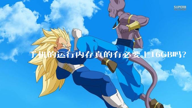 手机的运行内存真的有必要上16GB吗？