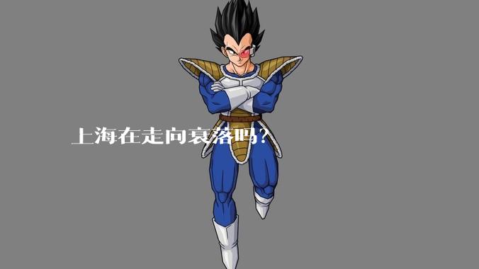 上海在走向衰落吗？