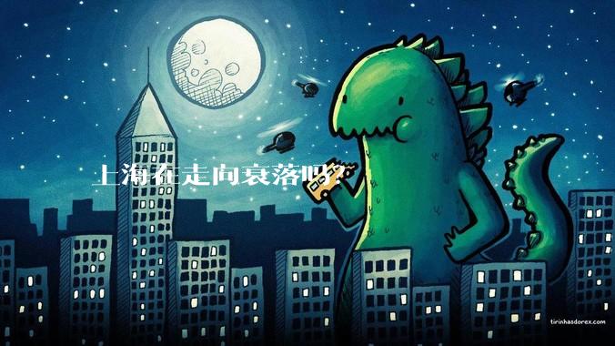 上海在走向衰落吗？