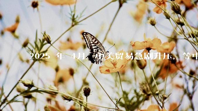 2025 年 4月，中美贸易急剧升压，等中国挺过这次考验，在接下来的复兴道路上还有什么大的阻碍吗？