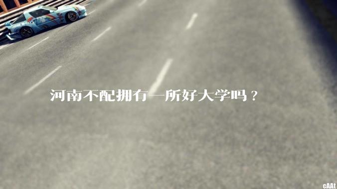 河南不配拥有一所好大学吗?