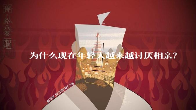 为什么现在年轻人越来越讨厌相亲？