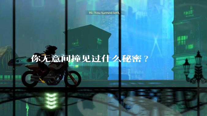你无意间撞见过什么秘密?
