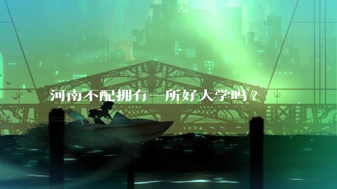 河南不配拥有一所好大学吗?