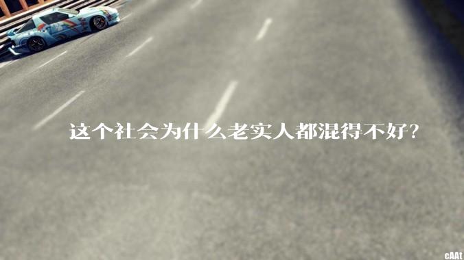 这个社会为什么老实人都混得不好？