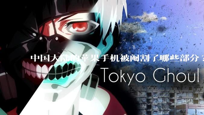 中国大陆的苹果手机被阉割了哪些部分?