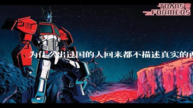 为什么出过国的人回来都不描述真实的西方百姓生活？