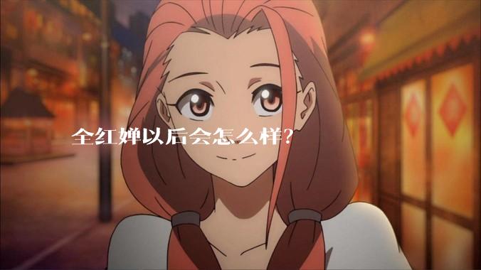 全红婵以后会怎么样？